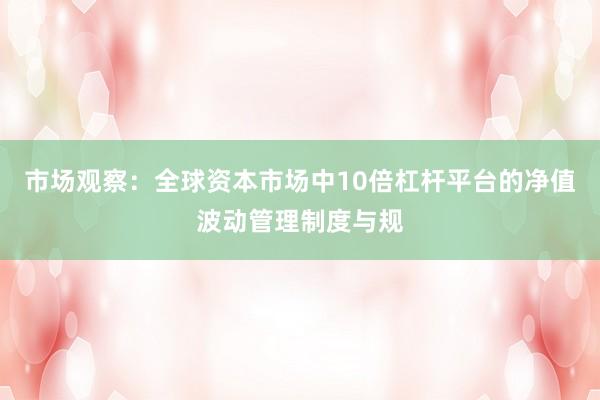 市场观察：全球资本市场中10倍杠杆平台的净值波动管理制度与规